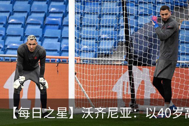 【每日之星】沃齐尼亚：以40岁高龄零封西班牙 让世界认识佛得角
