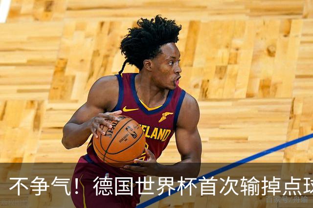 不争气！德国世界杯首次输掉点球战 连续3届无缘16强怪谁？