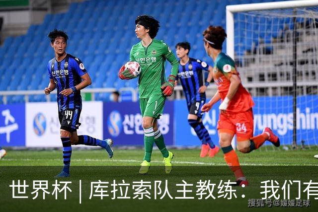 世界杯 | 库拉索队主教练：我们有能力给任何对手制造麻烦