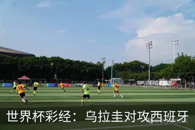 世界杯彩经：乌拉圭对攻西班牙