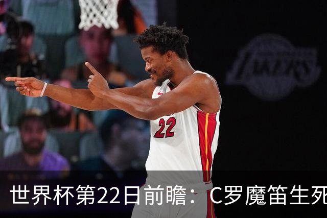 世界杯第22日前瞻：C罗魔笛生死斗 西班牙力争破咒