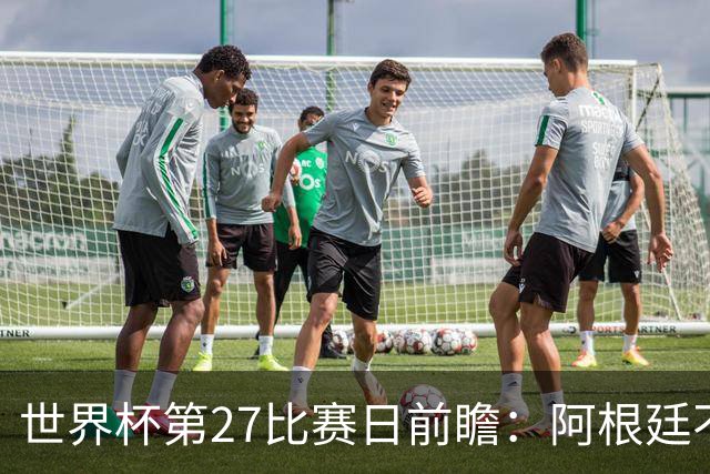 世界杯第27比赛日前瞻：阿根廷不怕传控队，埃及后腰防守有漏洞