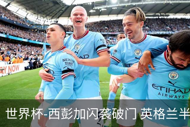 世界杯-西彭加闪袭破门 英格兰半场暂0-1落后民主刚果