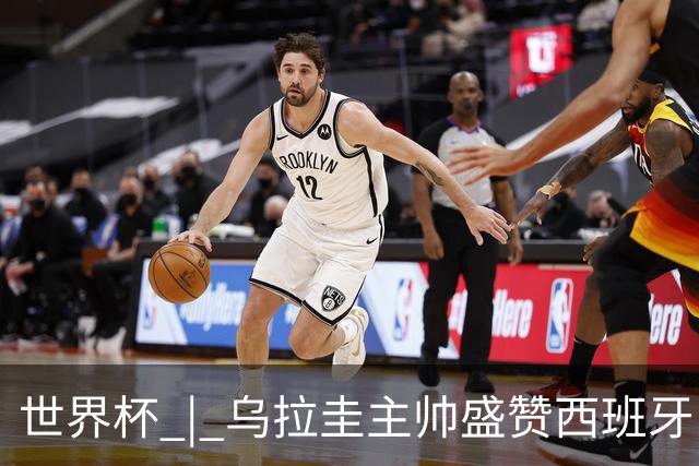 世界杯 | 乌拉圭主帅盛赞西班牙“精致足球”