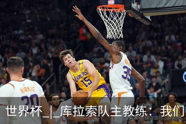 世界杯 | 库拉索队主教练：我们有能力给任何对手制造麻烦