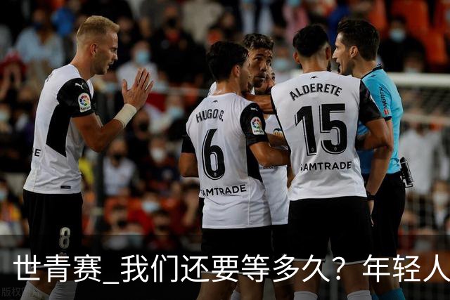 世青赛 我们还要等多久？年轻人 擦干泪 抬头看