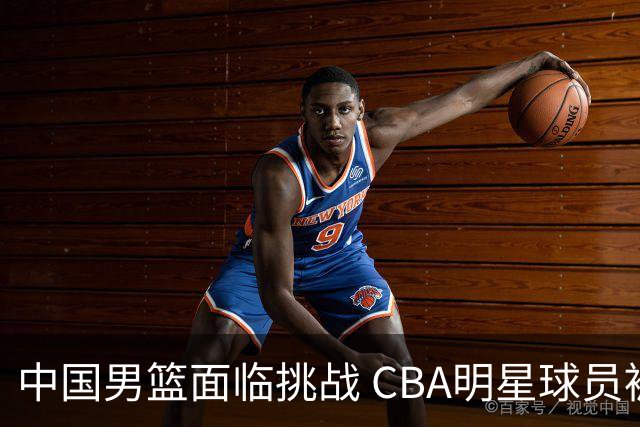 中国男篮面临挑战 CBA明星球员被亚洲劲旅抢先归化 亚运会战局升级