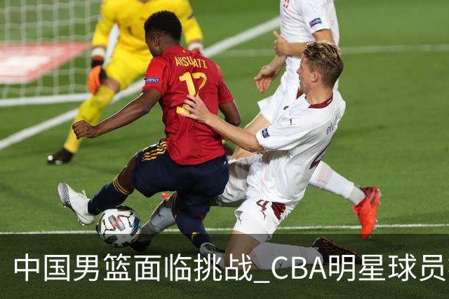 中国男篮面临挑战 CBA明星球员被亚洲劲旅抢先归化 亚运会战局升级