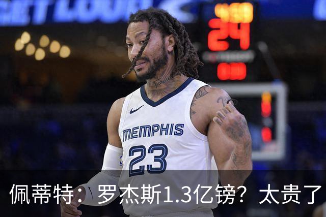 佩蒂特：罗杰斯1.3亿镑？太贵了！阿森纳可以把尼科作为替代方案
