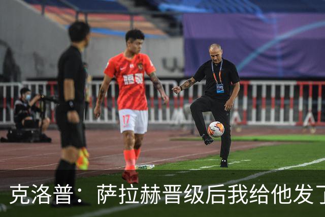 克洛普：萨拉赫晋级后我给他发了短信 他是非凡球员、他人的榜样
