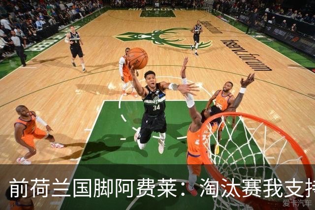 前荷兰国脚阿费莱：淘汰赛我支持摩洛哥，我的根在那里
