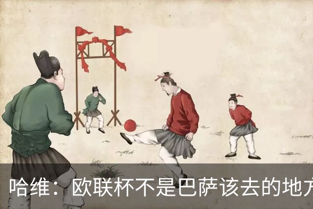 哈维：欧联杯不是巴萨该去的地方 但我们必须夺冠