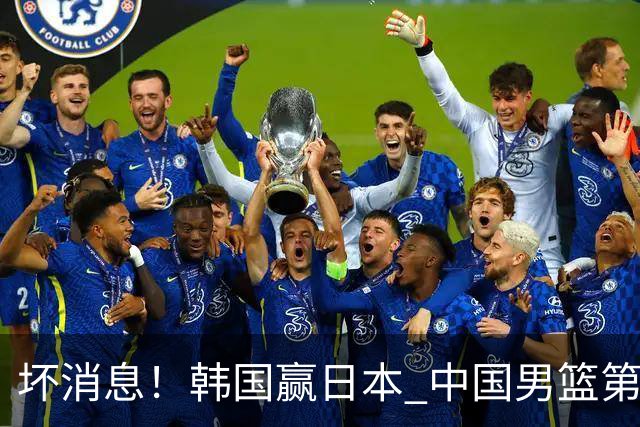 坏消息！韩国赢日本 中国男篮第二阶段形势不乐观