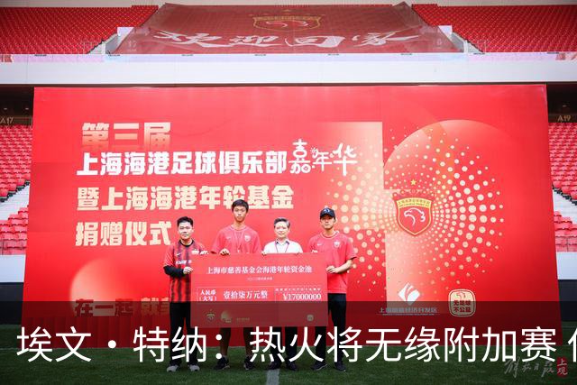 埃文·特纳：热火将无缘附加赛 他们为得到字母哥付出太多了