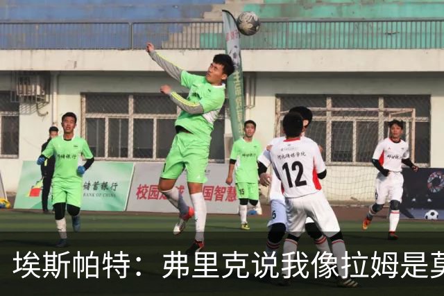 埃斯帕特：弗里克说我像拉姆是莫大赞誉 我能适应右后卫和中场