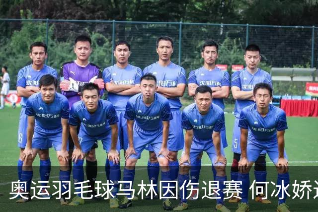 奥运羽毛球马林因伤退赛 何冰娇进决赛将战安洗莹