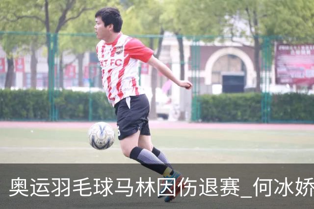 奥运羽毛球马林因伤退赛 何冰娇进决赛将战安洗莹