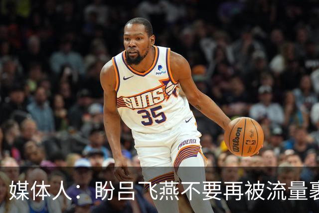 媒体人：盼吕飞燕不要再被流量裹挟 把更多精力放在球场&训练场上