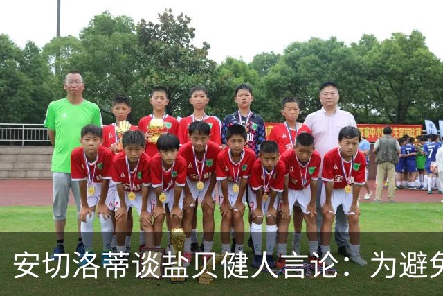 安切洛蒂谈盐贝健人言论：为避免让比赛变得更危险，不作任何评论