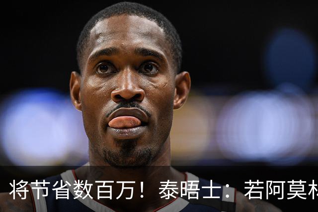 将节省数百万！泰晤士：若阿莫林执教米兰，曼联无需继续支付薪资