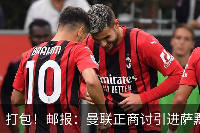 打包！邮报：曼联正商讨引进萨默维尔和M费，西汉姆联要价1.4亿镑