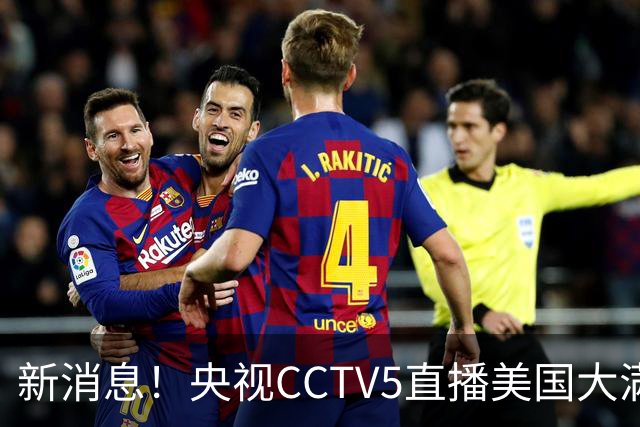 新消息！央视CCTV5直播美国大满贯，王楚钦孙颖莎迎战张本兄妹冲击冠军