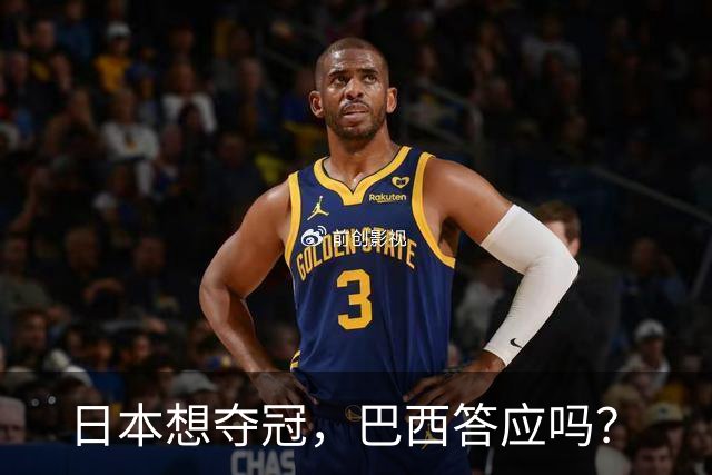 日本想夺冠，巴西答应吗？