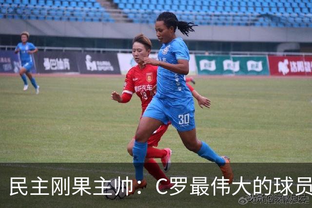 民主刚果主帅：C罗最伟大的球员之一 单靠一名球员无法防守他