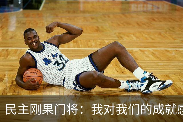 民主刚果门将：我对我们的成就感到自豪 让世界见到了这个国家