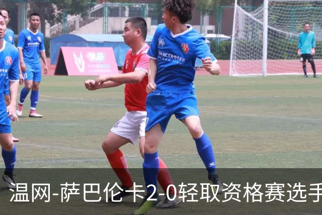 温网-萨巴伦卡2-0轻取资格赛选手 大坂直美安德烈耶娃晋级