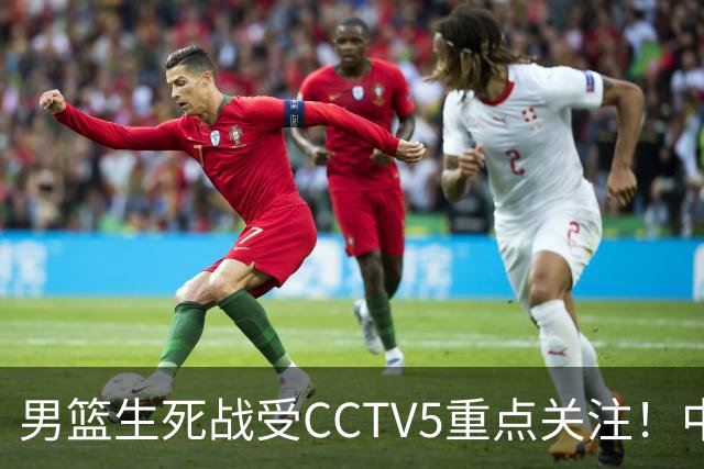 男篮生死战受CCTV5重点关注！中国队迎战中国台北队：落败将直接无缘男篮世界杯