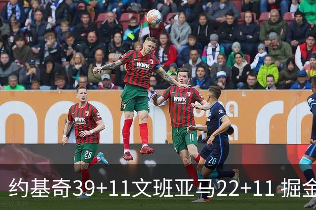 约基奇39+11文班亚马22+11 掘金送马刺12连败