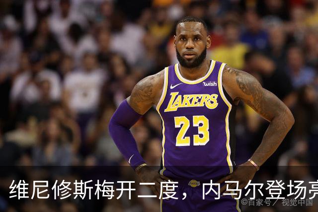 维尼修斯梅开二度，内马尔登场亮相，巴西队3：0战胜苏格兰队