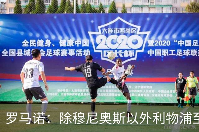 罗马诺：除穆尼奥斯以外利物浦至少还要买一名边锋，计划继续补强