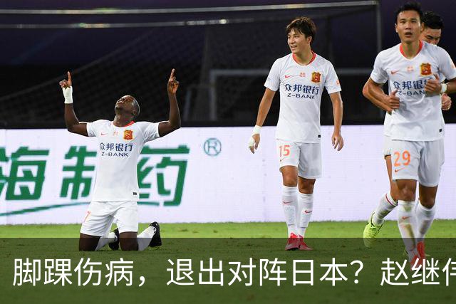 脚踝伤病，退出对阵日本？赵继伟官宣，男篮公布名单，庞峥麟入选