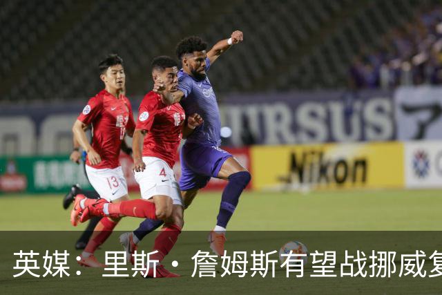 英媒：里斯·詹姆斯有望战挪威复出 缓解英格兰右后卫危机