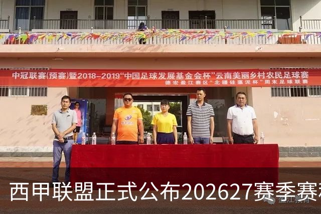 西甲联盟正式公布2026/27赛季赛程，新赛季将于8月16日打响