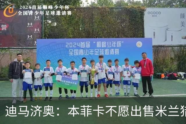 迪马济奥：本菲卡不愿出售米兰猎物A·席尔瓦，而是希望和他续约
