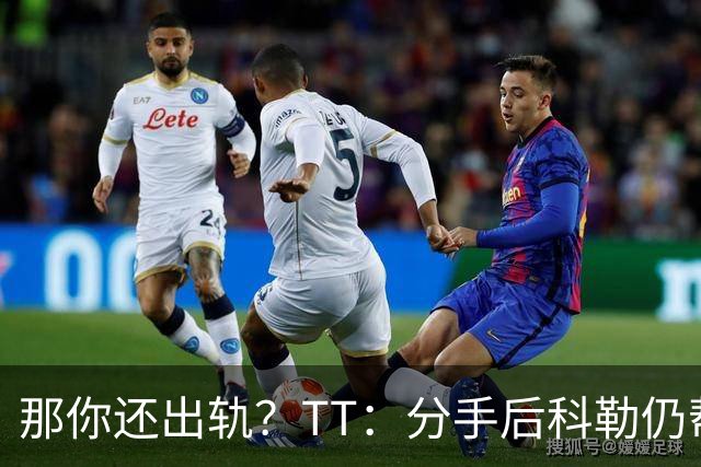 那你还出轨？TT：分手后科勒仍帮我照顾患病的弟弟 她就像个天使