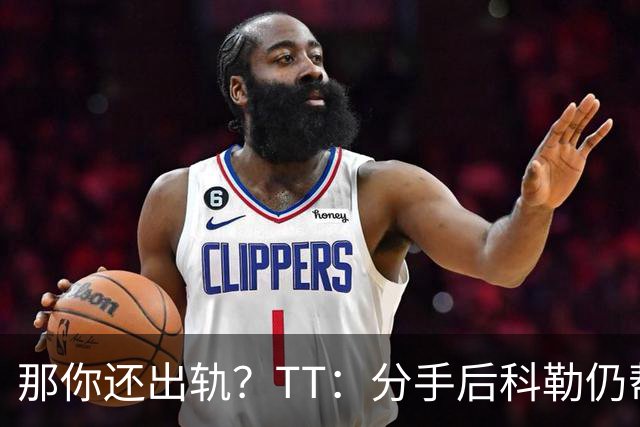 那你还出轨？TT：分手后科勒仍帮我照顾患病的弟弟 她就像个天使