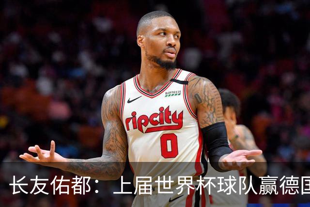 长友佑都：上届世界杯球队赢德国后输哥斯达黎加，要牢记那时教训