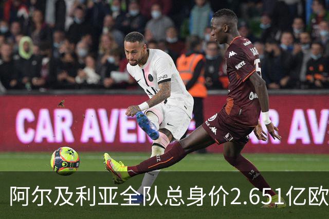 阿尔及利亚全队总身价2.651亿欧，26名球员中马扎的4500万欧最高