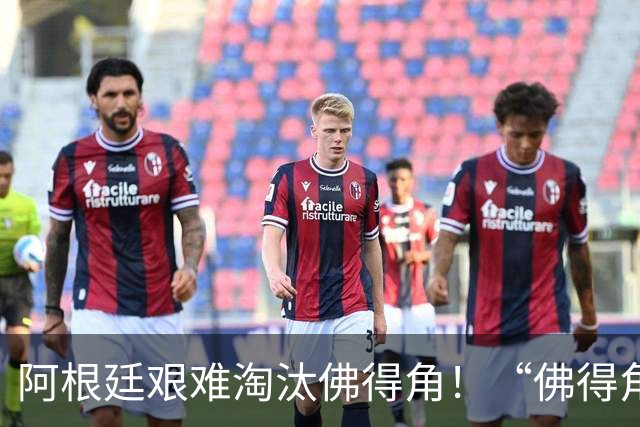 阿根廷艰难淘汰佛得角！“佛得角门将 封神”冲上热搜