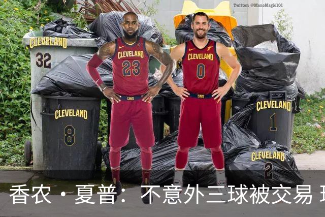 香农·夏普：不意外三球被交易 球队都在避开3亿美元续约合同