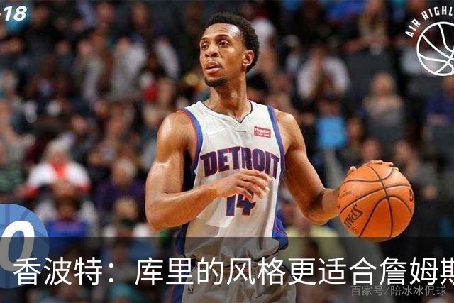 香波特：库里的风格更适合詹姆斯 他跟哈登&米切尔球权不够分