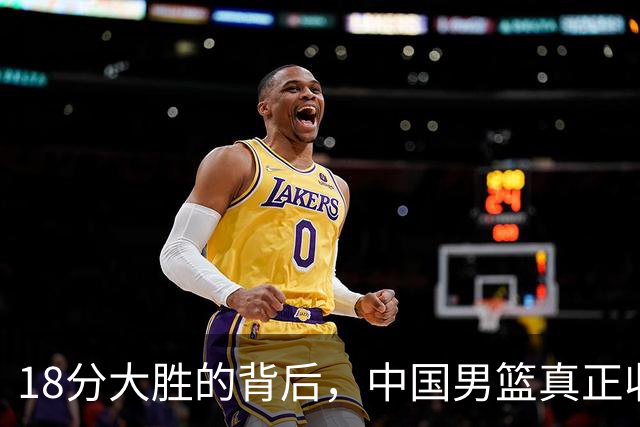 18分大胜的背后，中国男篮真正收获，不是庞峥麟！赢球藏着大问题
