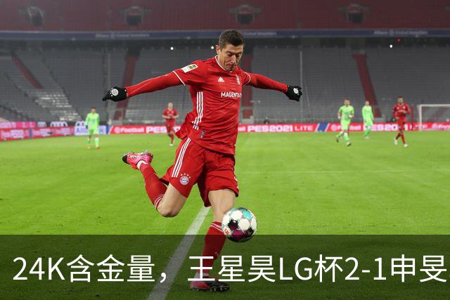 24K含金量，王星昊LG杯2-1申旻埈夺冠，局局领先大杀四方，中国围棋锐度提升