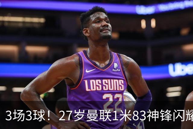 3场3球！27岁曼联1米83神锋闪耀世界杯：当维尼修斯绝配冲冠