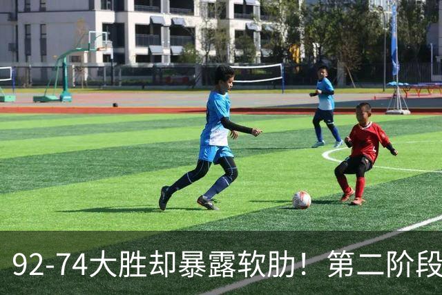 92-74大胜却暴露软肋！第二阶段中国男篮应清洗、增加哪些球员？