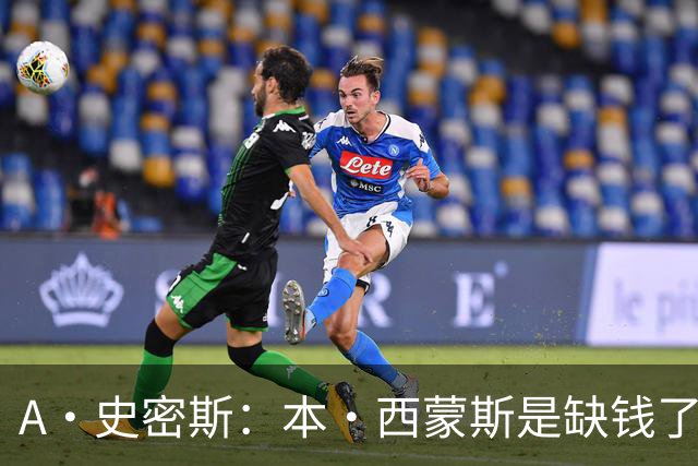 A·史密斯：本·西蒙斯是缺钱了才谈论复出 领钱时怎么没心理问题